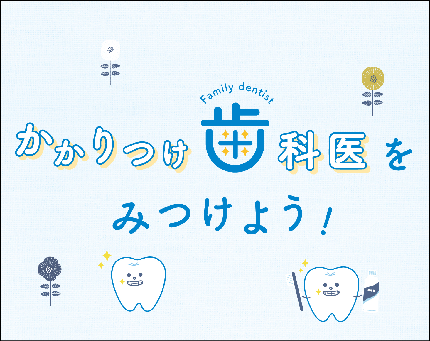 かかりつけ歯科医をみつけよう！