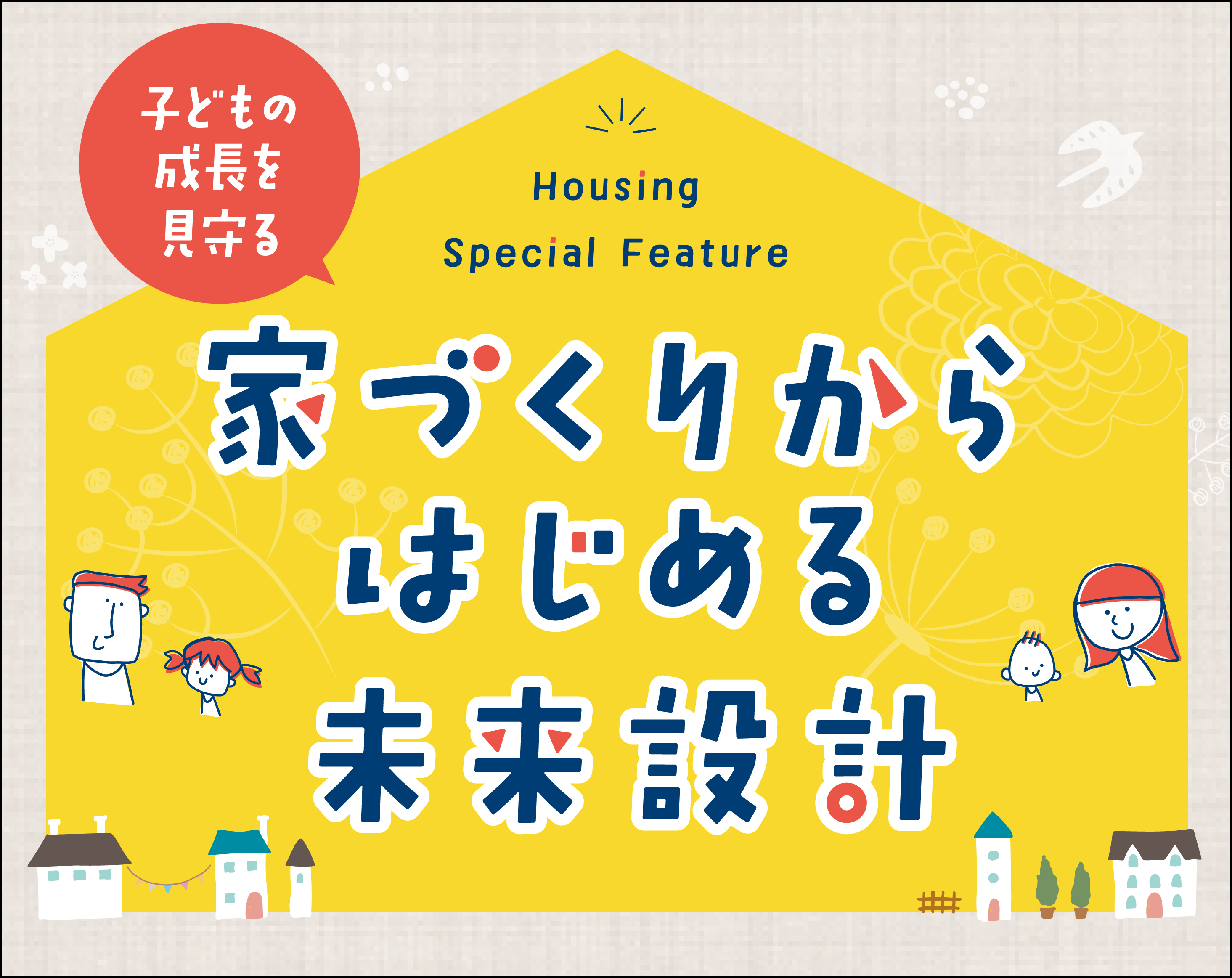 家づくりからはじめる未来設計