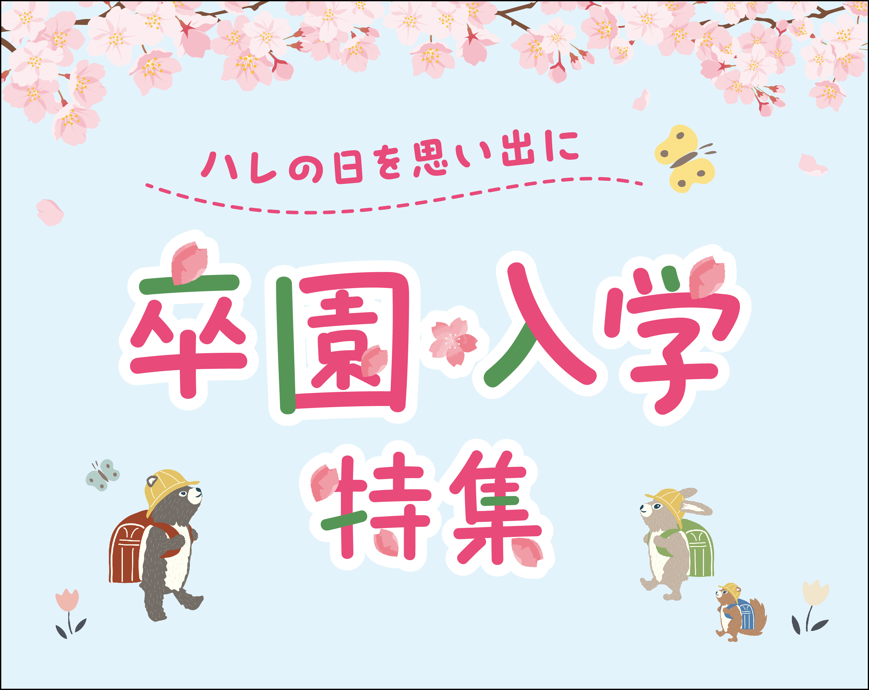 卒園・入学特集