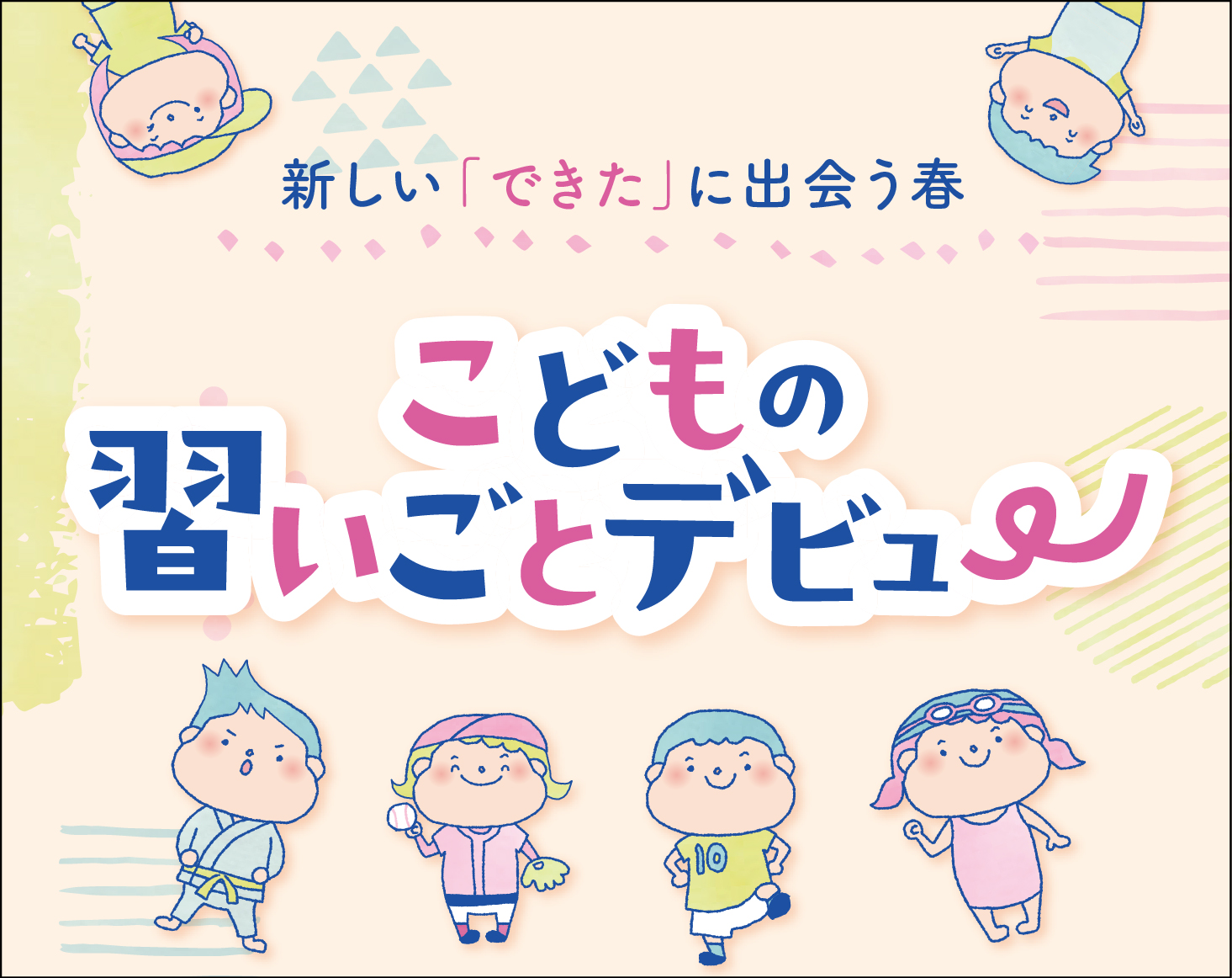 こどもの習いごとデビュー