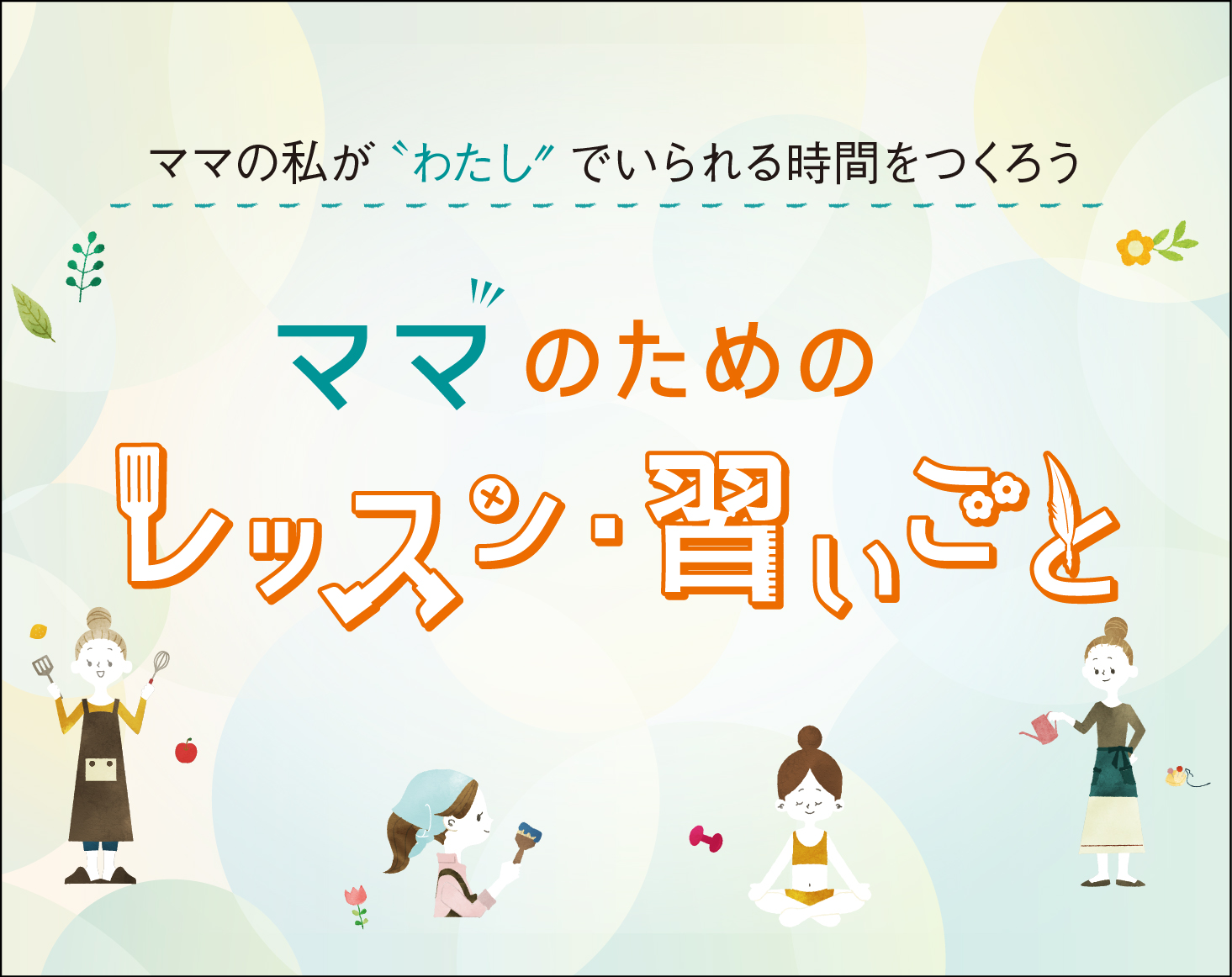 ママのためのレッスン・習いごと