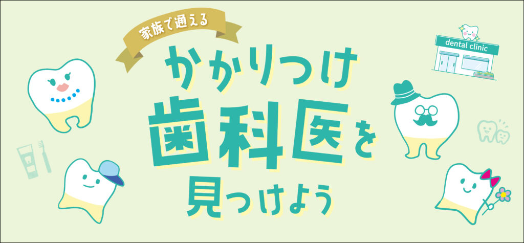 かかりつけ歯科医を見つけよう