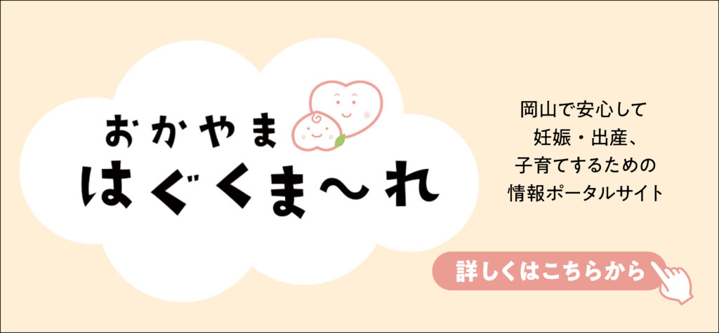 おかやまはぐくまーれ