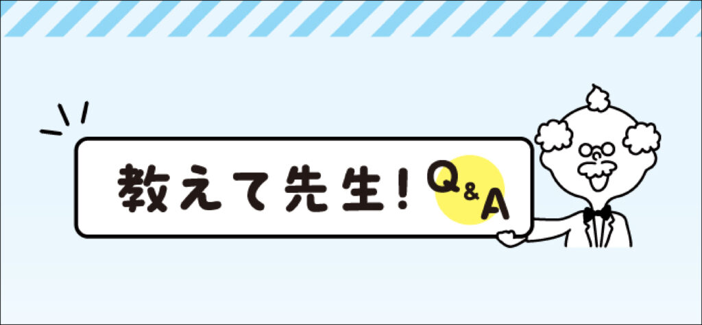 教えて先生！Q&A