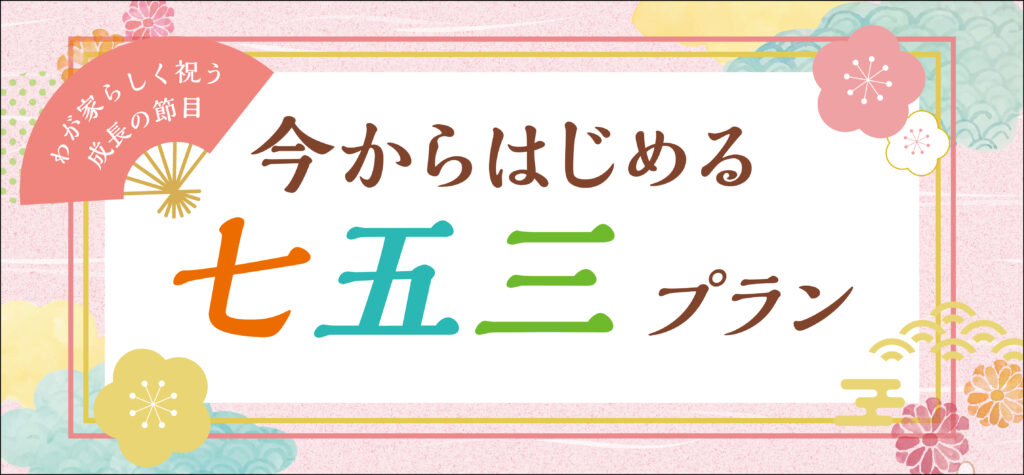 今からはじめる七五三プラン