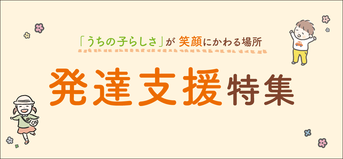 発達支援特集