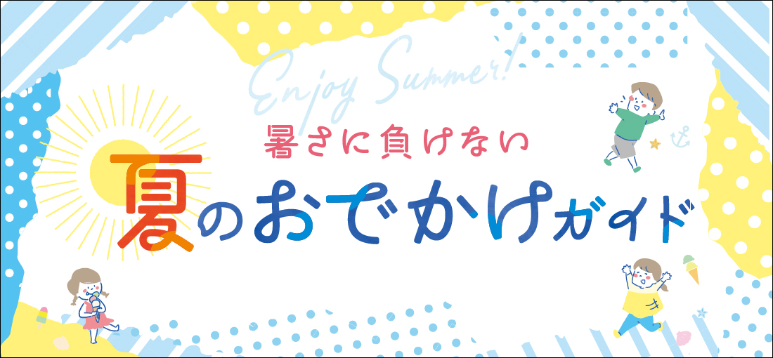 夏のおでかけガイド