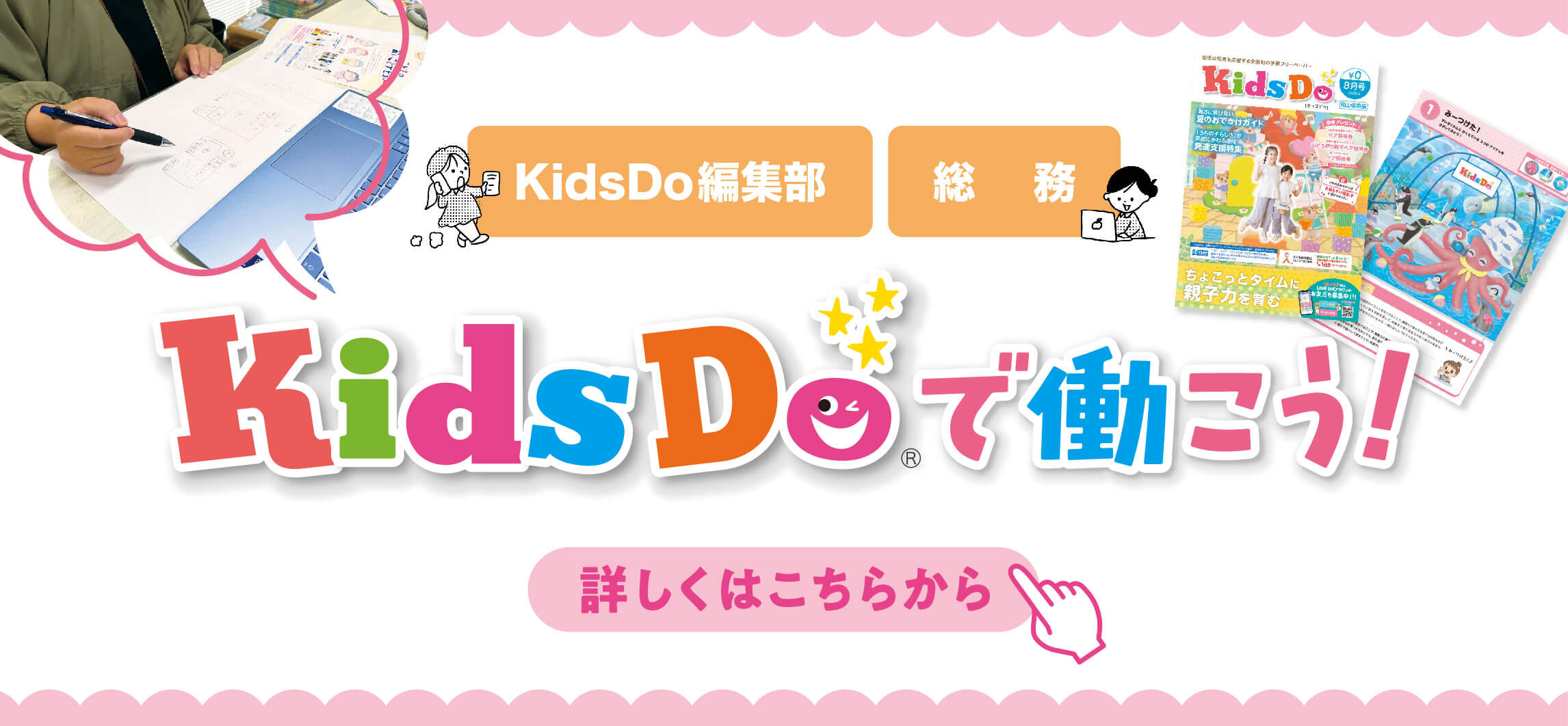 KidsDo編集部 総務 KidsDoで働こう！ 詳しくはこちらから